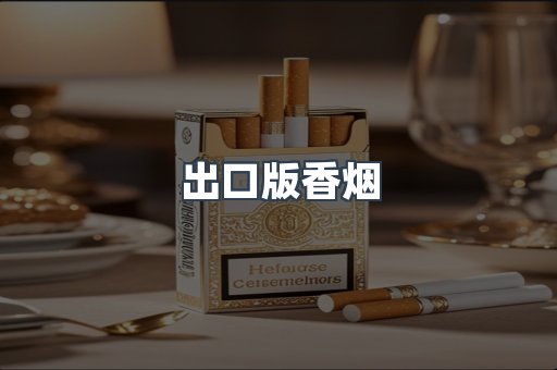 出口版香烟
