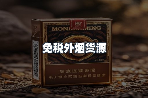 免税外烟货源
