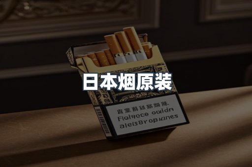 日本烟原装